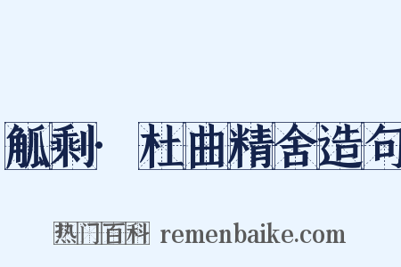 觚剩·杜曲精舍造句是什么意思的图片